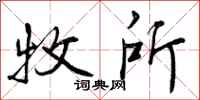 曾庆福牧所行书怎么写