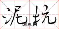 曾庆福泥坑行书怎么写