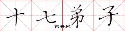 黄华生十七弟子楷书怎么写