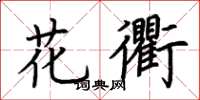 荆霄鹏花衢楷书怎么写
