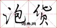 曾庆福泡货行书怎么写