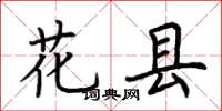 荆霄鹏花县楷书怎么写