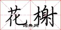 荆霄鹏花榭楷书怎么写