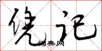曾庆福凭记行书怎么写