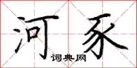 荆霄鹏河豕楷书怎么写