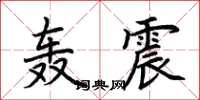 荆霄鹏轰震楷书怎么写