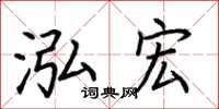 荆霄鹏泓宏楷书怎么写
