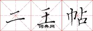 黄华生二王帖楷书怎么写