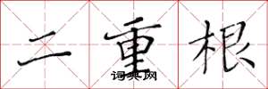 黄华生二重根楷书怎么写