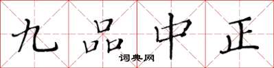 黄华生九品中正楷书怎么写