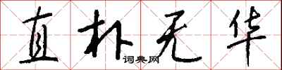 钱沛云直朴无华行书怎么写
