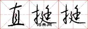 钱沛云直挺挺行书怎么写