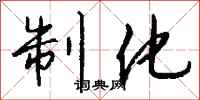 钱沛云制化行书怎么写