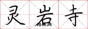 荆霄鹏灵岩寺楷书怎么写