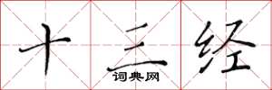 黄华生十三经楷书怎么写