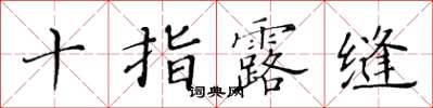 黄华生十指露缝楷书怎么写