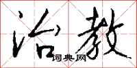 钱沛云治教行书怎么写