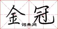 荆霄鹏金冠楷书怎么写