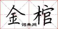 荆霄鹏金棺楷书怎么写