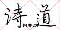 曾庆福诗道行书怎么写