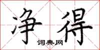 荆霄鹏净得楷书怎么写