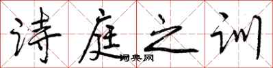 曾庆福诗庭之训行书怎么写