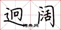 荆霄鹏迥阔楷书怎么写