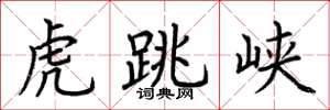荆霄鹏虎跳峡楷书怎么写