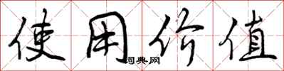 曾庆福使用价值行书怎么写