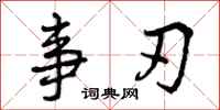 曾庆福事刃行书怎么写