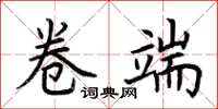 荆霄鹏卷端楷书怎么写