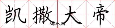 荆霄鹏凯撒大帝楷书怎么写