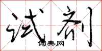 曾庆福试剂行书怎么写