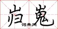 荆霄鹏岿嵬楷书怎么写