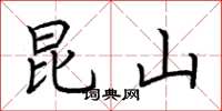 荆霄鹏昆山楷书怎么写