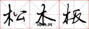 曾庆福松木板行书怎么写