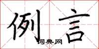 荆霄鹏例言楷书怎么写