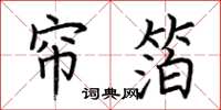 荆霄鹏帘箔楷书怎么写