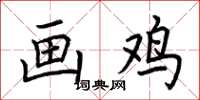 荆霄鹏画鸡楷书怎么写