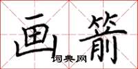 荆霄鹏画箭楷书怎么写