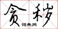 曾庆福贪秽行书怎么写