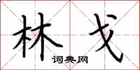 荆霄鹏林戈楷书怎么写