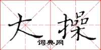 黄华生大操楷书怎么写