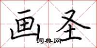 荆霄鹏画圣楷书怎么写