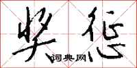 钱沛云奖惩行书怎么写