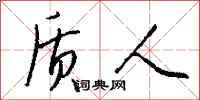 钱沛云质人行书怎么写