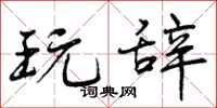 曾庆福玩辞行书怎么写