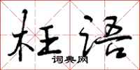 曾庆福枉语行书怎么写