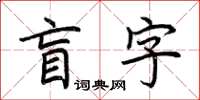 荆霄鹏盲字楷书怎么写