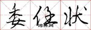 曾庆福委任状行书怎么写